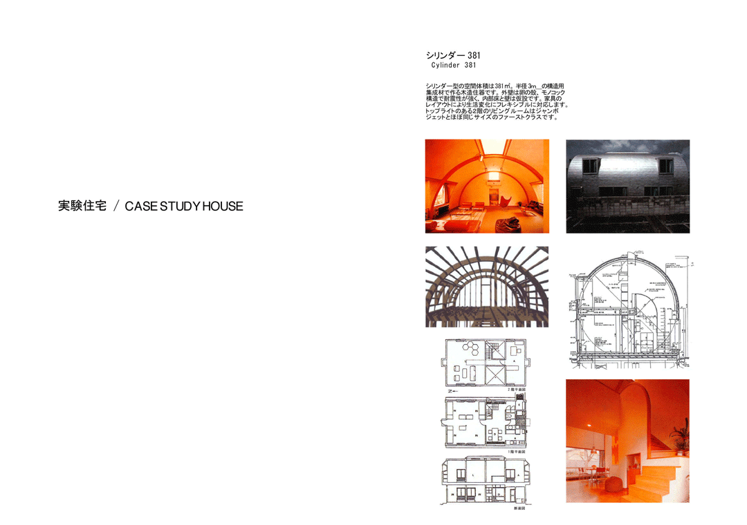 Z / CASE STUDTY HOUSE
V_[381
Cylinder 381
V_[^̋ԑ̐ς 381[gBa3̍\pWނōؑZłBOǂ͗̊kAmRbN
\őϐkAƕǂ͉݂łBƋ̃CAEgɂ萶ωɃtLVuɑΉ܂B
gbvCĝQK̃rO[̓W{WFbgƂقړTCỸt@[XgNXłB