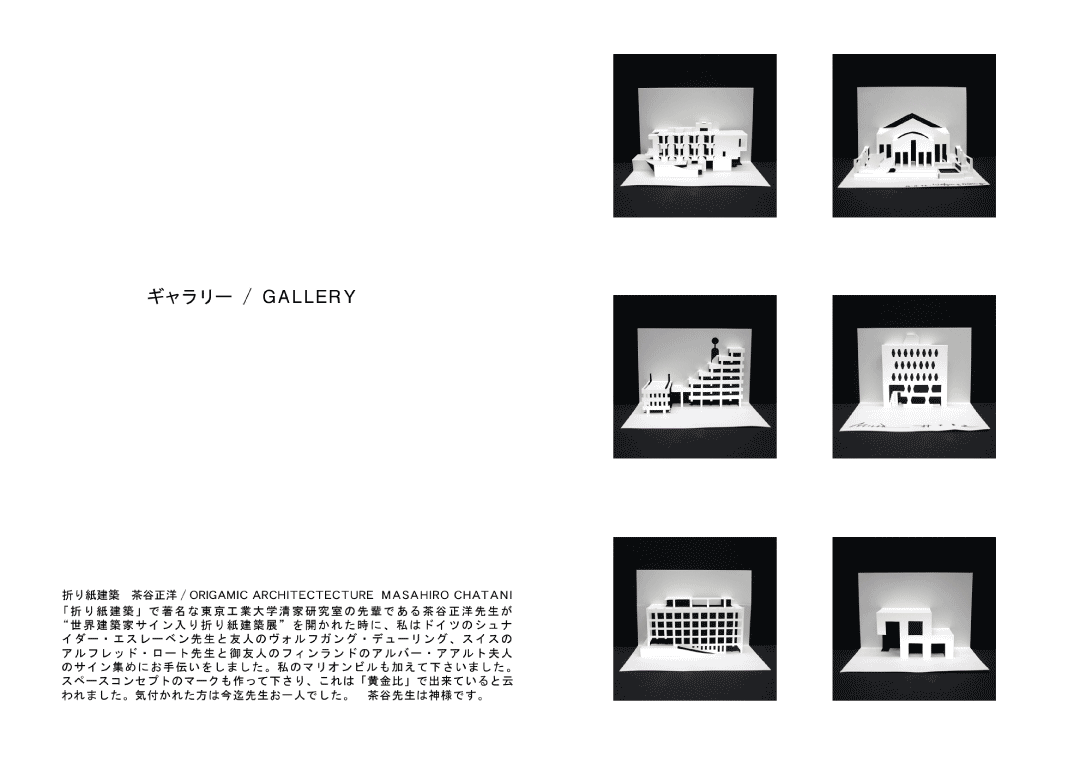 M[^GALLERY
܂莆z@Jm^ORIGAMIC ARCHITECTETURE MASAHIRO CHATANIu܂莆zvŒȓHƑwƌ̐ył钃Jm搶uEzƃTC莆zWvJꂽɁA̓hCc̃ViC_[EGX[x搶ƗFl̃HtKOf[OAXCX̃AtbhE[g搶ƌFl̃tBh̃Ao[EAAgvl̃TCW߂ɂ`܂B̃}Irĉ܂BXy[XRZvg̃}[NĉÁuvŏoĂƉ]܂BCtꂽ͍܂Ő搶lłBJ搶͐_lłB